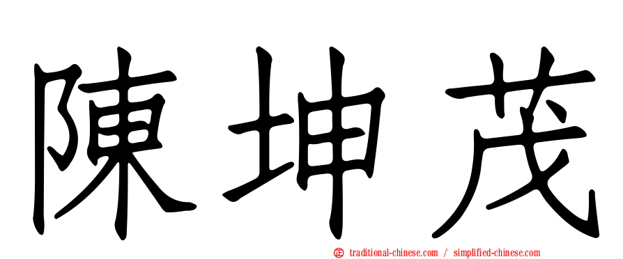 陳坤茂