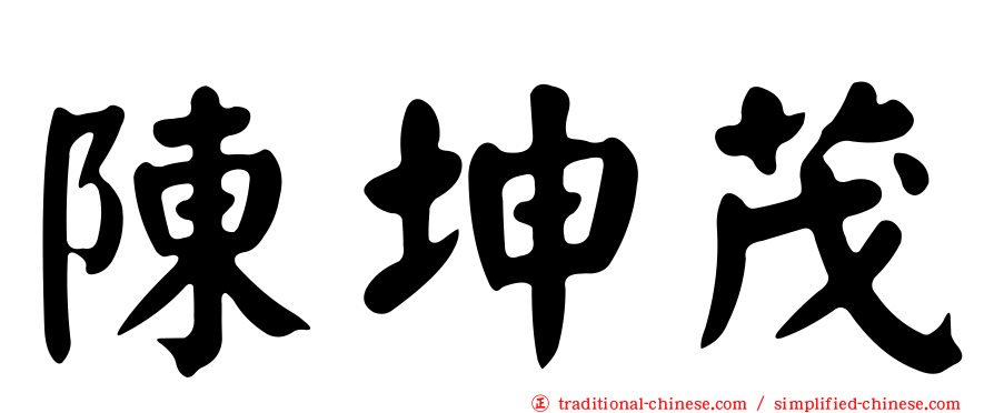 陳坤茂