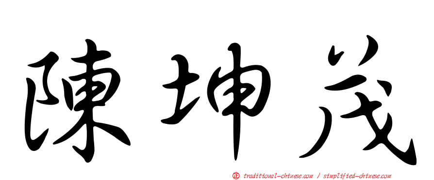 陳坤茂