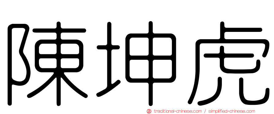 陳坤虎
