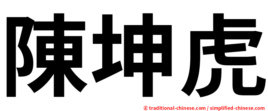 陳坤虎
