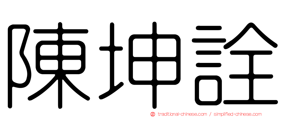 陳坤詮