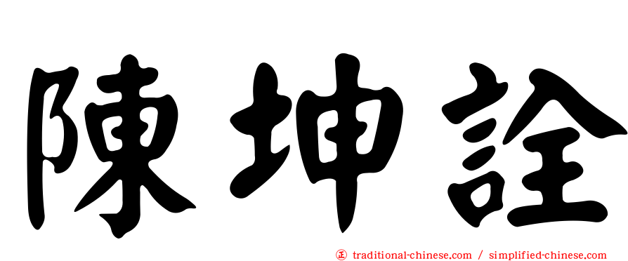 陳坤詮