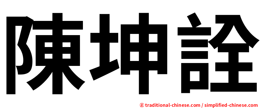 陳坤詮