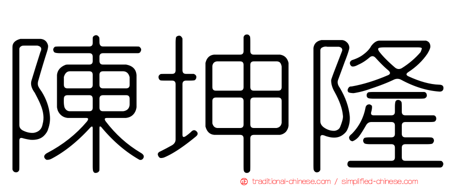 陳坤隆
