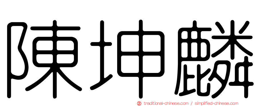 陳坤麟
