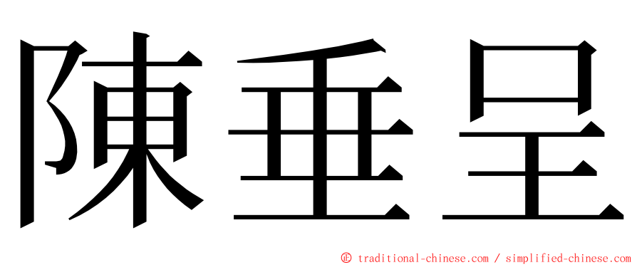 陳垂呈 ming font