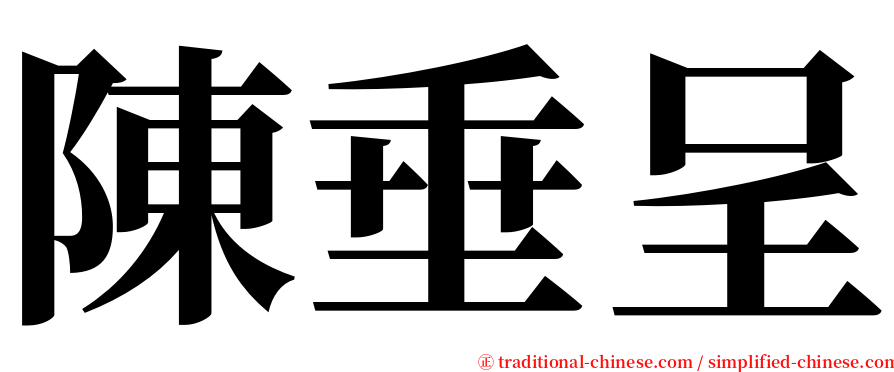陳垂呈 serif font