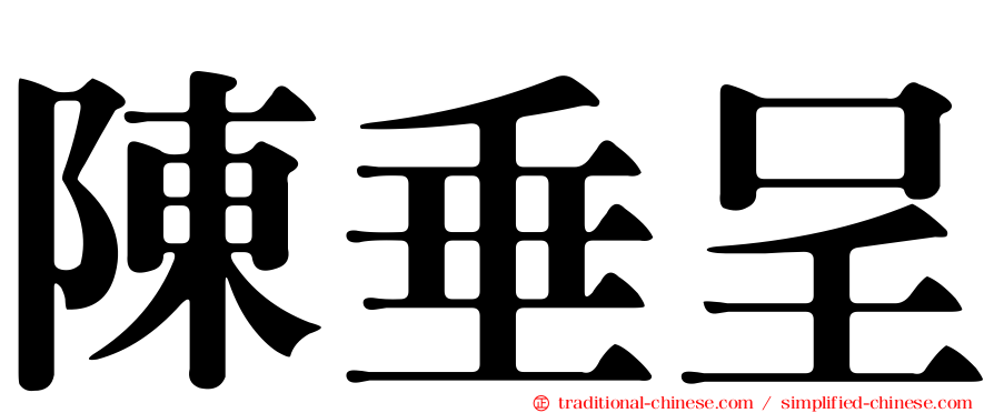 陳垂呈