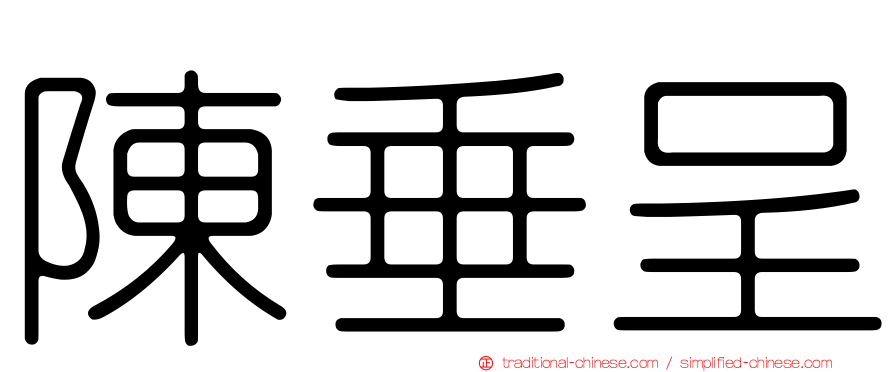 陳垂呈