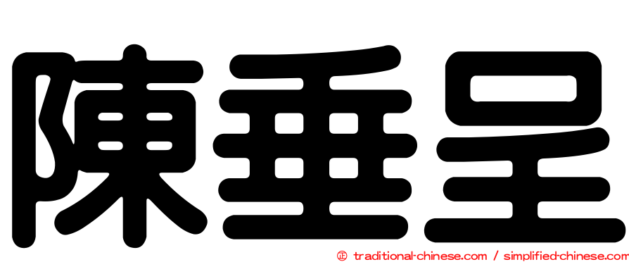 陳垂呈