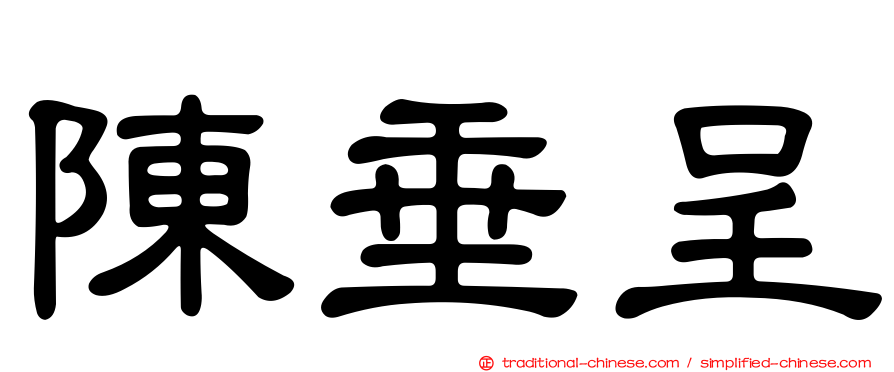 陳垂呈