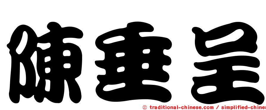 陳垂呈