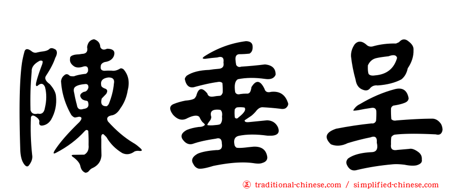 陳垂呈