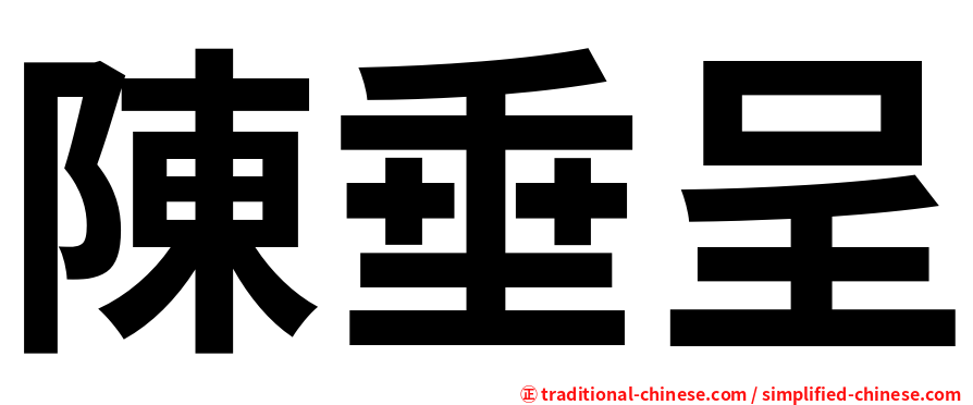 陳垂呈