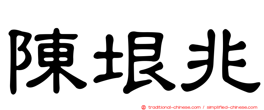 陳垠兆