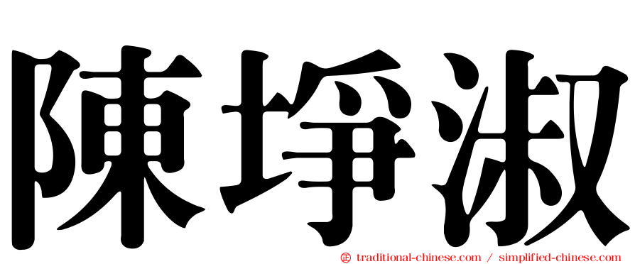 陳埩淑