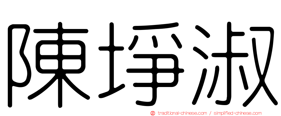 陳埩淑