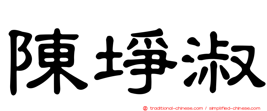 陳埩淑