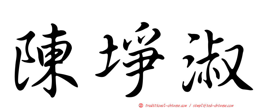 陳埩淑