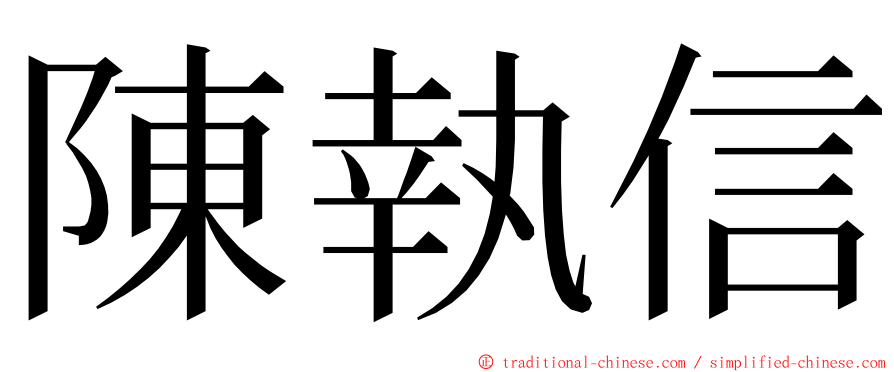 陳執信 ming font