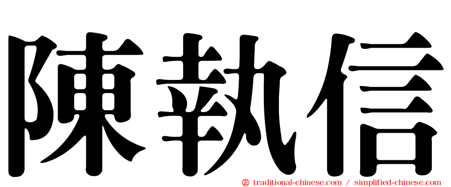 陳執信