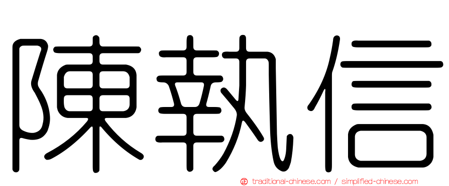 陳執信