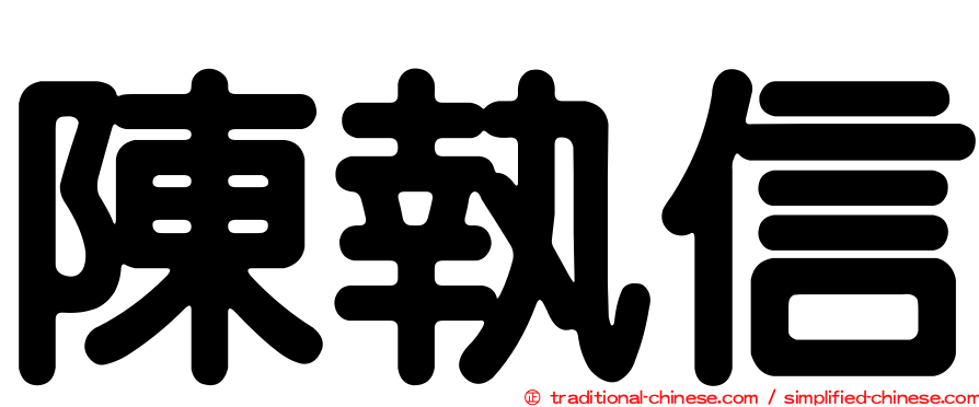 陳執信