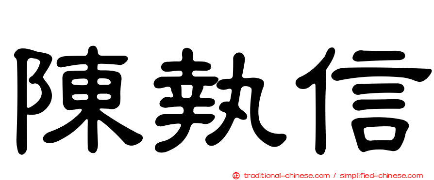 陳執信