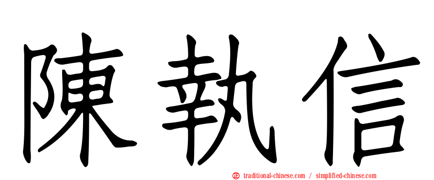 陳執信