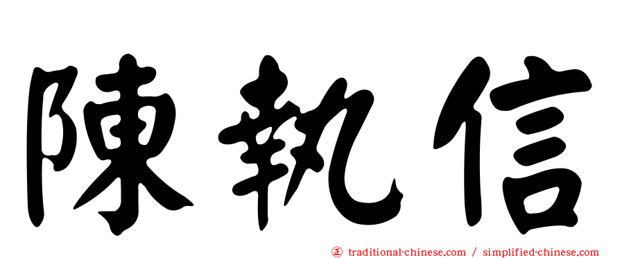 陳執信