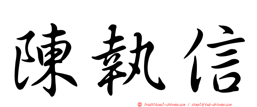 陳執信