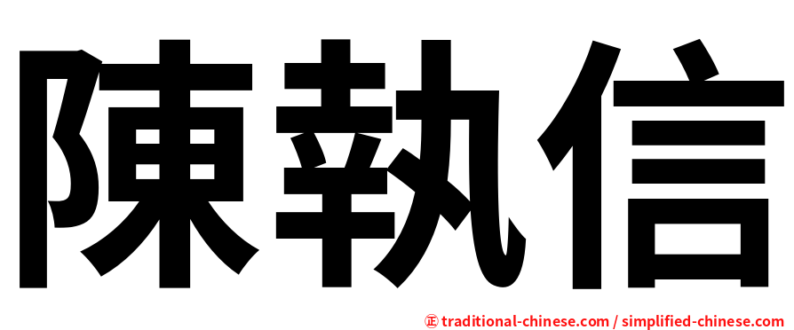 陳執信