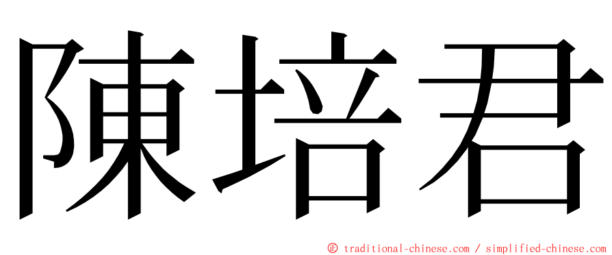 陳培君 ming font