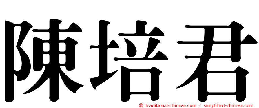 陳培君