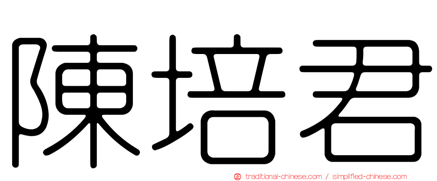 陳培君