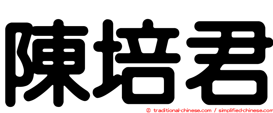 陳培君