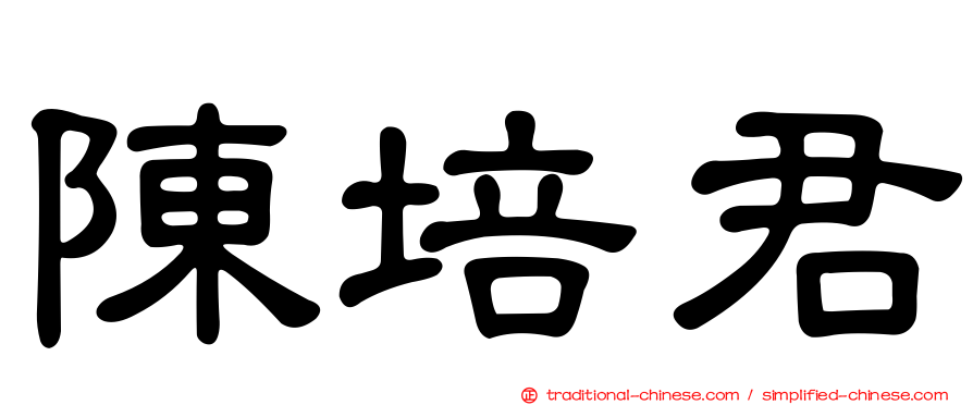 陳培君