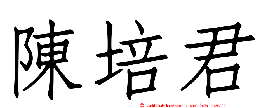 陳培君