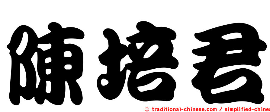 陳培君