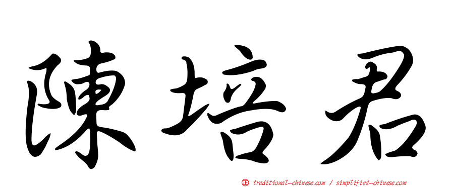 陳培君