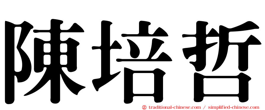陳培哲