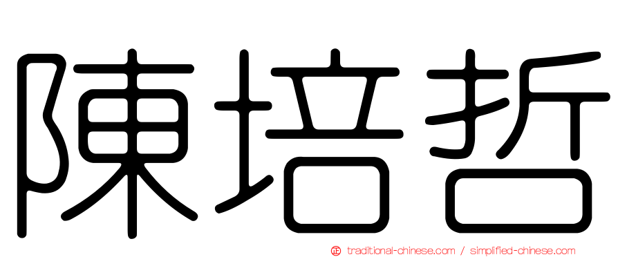 陳培哲