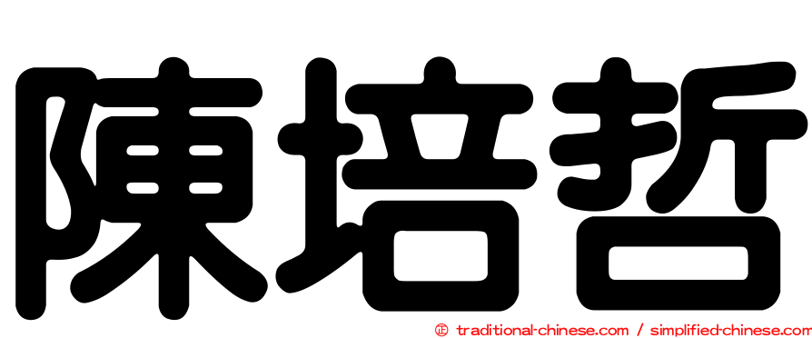 陳培哲