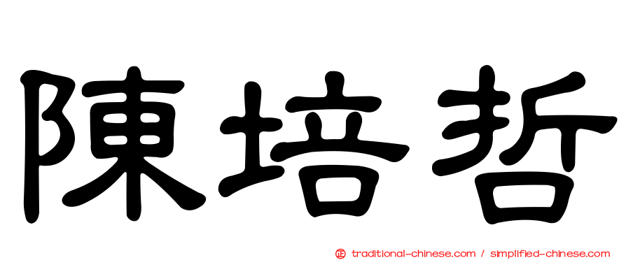陳培哲
