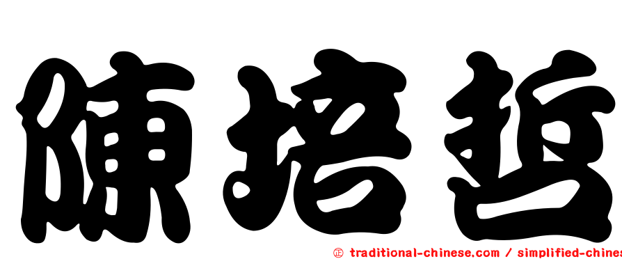陳培哲