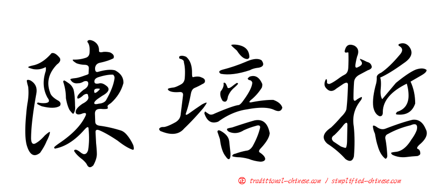 陳培哲