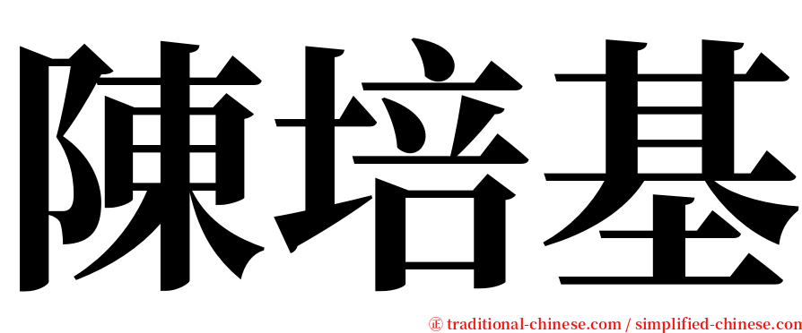 陳培基 serif font