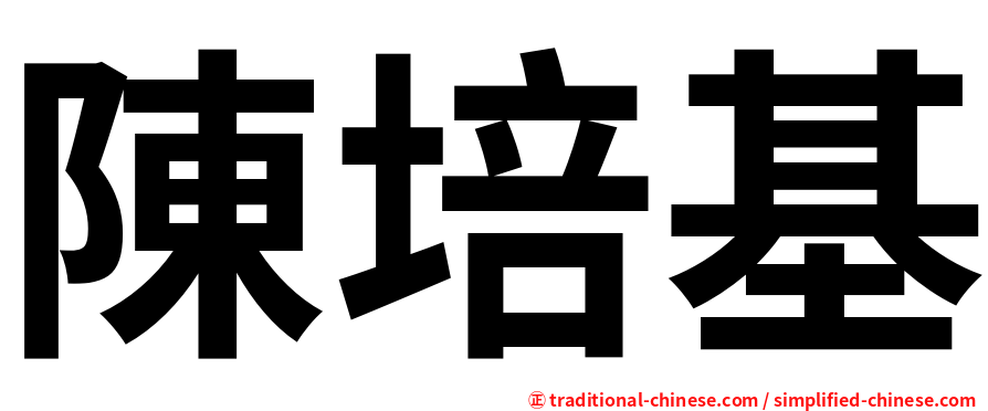 陳培基