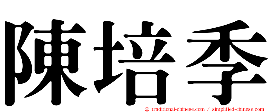 陳培季